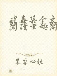 醒春集全文免费阅读笔趣阁