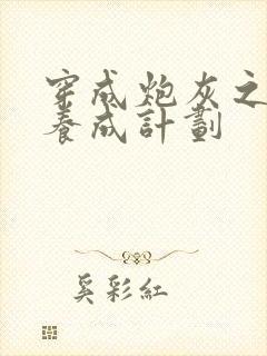 穿成炮灰之反派养成计划