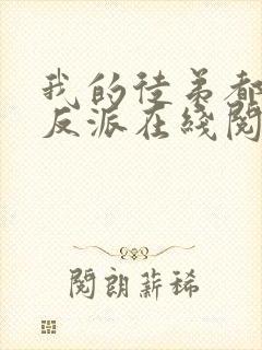 我的徒弟都是大反派在线阅读全文免费