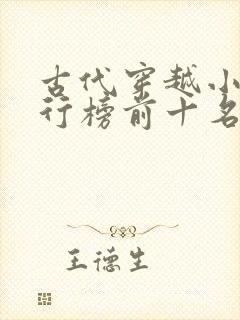 古代穿越小说排行榜前十名完结篇