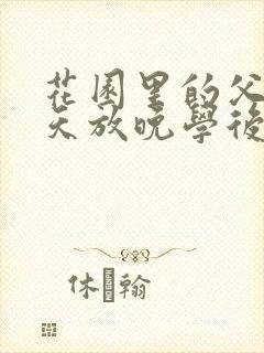 花园里的父爱有天放晚学后封面