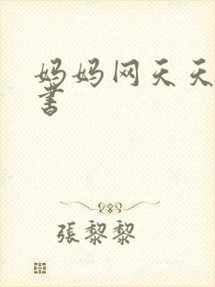 妈妈网天天读好书