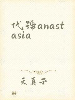 代号anastasia封面