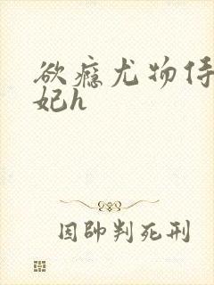 欲瘾尤物侍卫蕊妃h