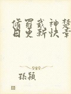 修罗武神楚枫今日更新快章节封面