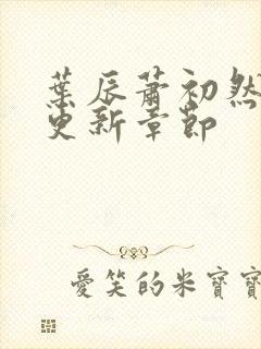 叶辰萧初然最快更新章节