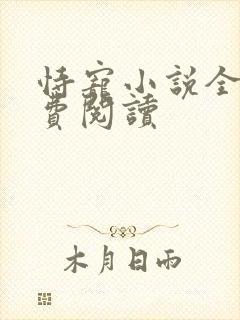 恃宠小说全文免费阅读