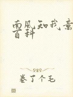 南风知我意百度百科