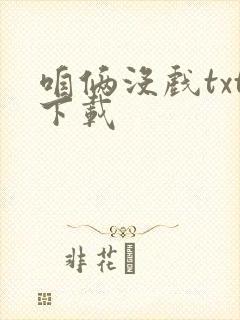 咱俩没戏txt下载