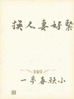 换人妻好紧老朱