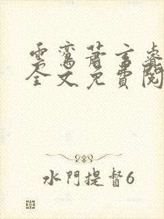 云鸾萧玄睿小说全文免费阅读