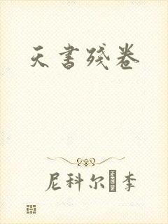天书残卷