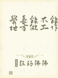 学长能不能换个地方做工作封面