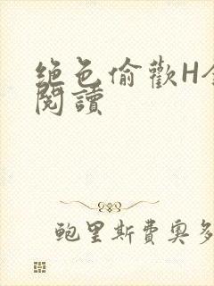 绝色偷欢H全文阅读封面