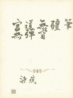 官道无疆笔趣阁无弹窗