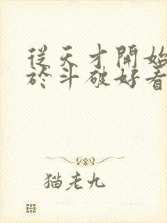 从天才开始无敌于斗破好看吗