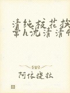 清纯校花挨脔日常h沈清清4p