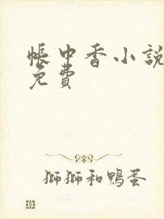 帐中香小说全文免费