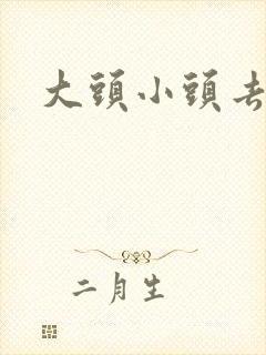 大头小头去旅行