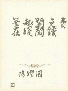 笔趣阁免费阅读在线阅读