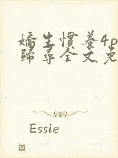 娇生惯养4ph归寻全文免费阅读