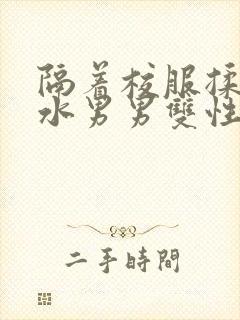 隔着校服揉h奶水男男双性