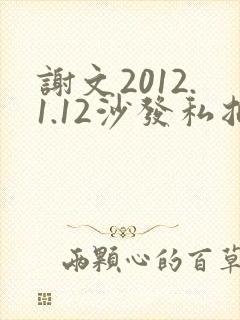 谢文2012.1.12沙发私拍