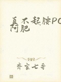 直不起腰POP阿肥