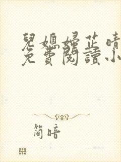 儿媳妇芷晴全文免费阅读小说