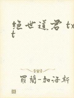 绝世道君 txt封面