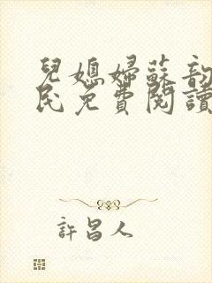 儿媳妇苏韵张大民免费阅读