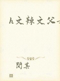 h文辣文父女