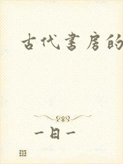 古代书房的雅称