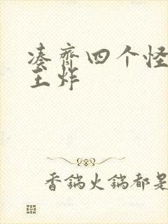 凑齐四个怪可以王炸封面