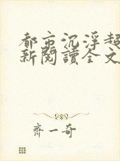 都市沉浮超前更新阅读全文