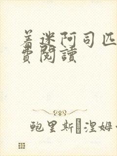 着迷阿司匹林免费阅读