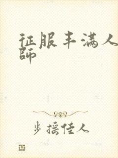 征服丰满人妻老师