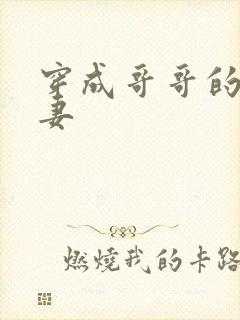 穿成哥哥的未婚妻