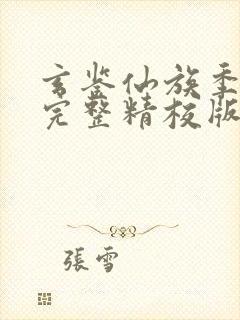 玄鉴仙族季越人完整精校版