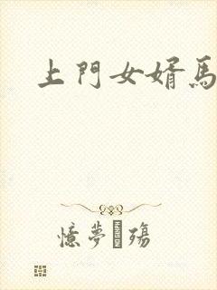 上门女婿马四辈