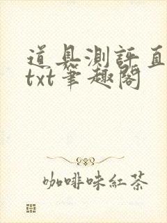 道具测评直播间txt笔趣阁