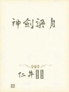 神剑梁月