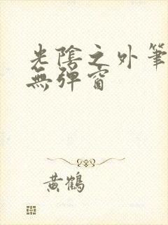 光阴之外笔趣阁无弹窗