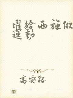 曜给西施做剧烈运动