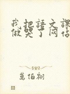 我把语文课代表做哭了网站