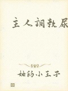 主人调教尿便器