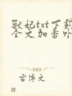 兽妃txt下载全文加番外