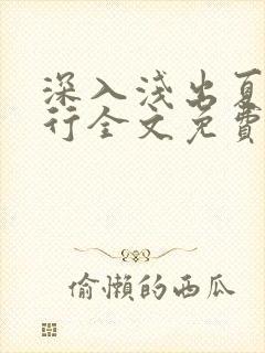 深入浅出夏寒陆行全文免费阅读笔趣阁番外封面