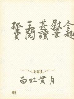 孤王甚慰全文免费阅读笔趣阁封面