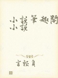 小说笔趣阁精品小说